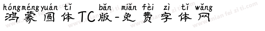 鸿蒙圆体TC版字体转换