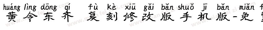 黄令东齐伋复刻修改版手机版字体转换