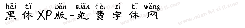 黑体XP版字体转换