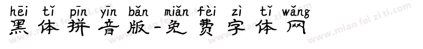 黑体拼音版字体转换