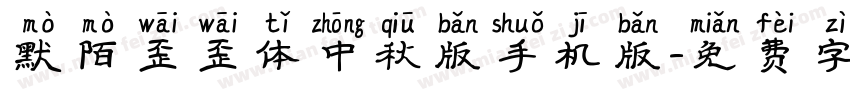 默陌歪歪体中秋版手机版字体转换