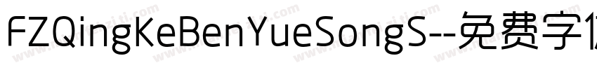 FZQingKeBenYueSongS-字体转换