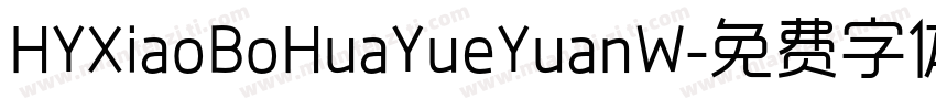HYXiaoBoHuaYueYuanW字体转换