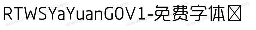 RTWSYaYuanG0V1字体转换