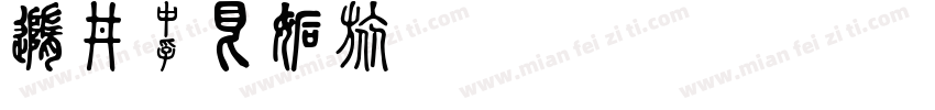 Glypht字体转换