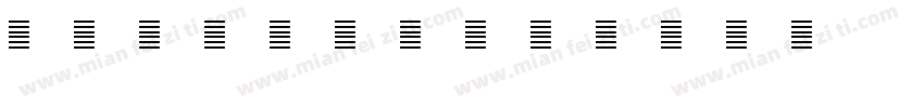 yixin跳跳字体转换