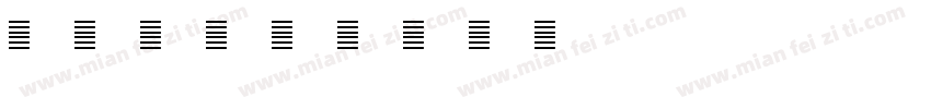 周yi字体转换