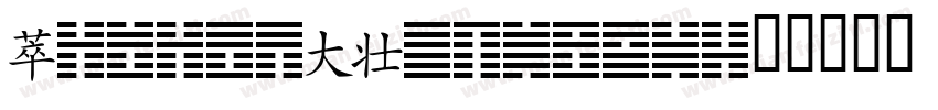 YijingSampler字体转换