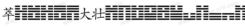 YijingSymbols2014021字体转换