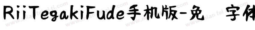 RiiTegakiFude手机版字体转换
