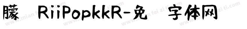 朦胧RiiPopkkR字体转换