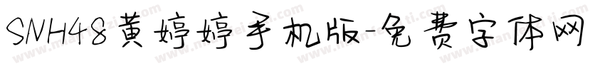 SNH48黄婷婷手机版字体转换
