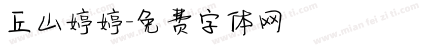 丘山婷婷字体转换