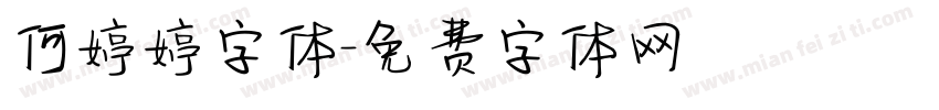 何婷婷字体字体转换