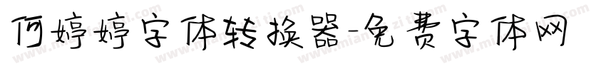 何婷婷字体转换器字体转换