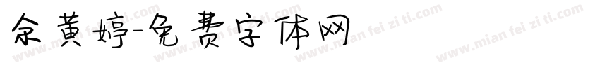 余黄婷字体转换