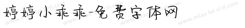 婷婷小乖乖字体转换
