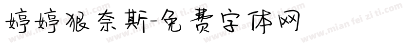婷婷狠奈斯字体转换