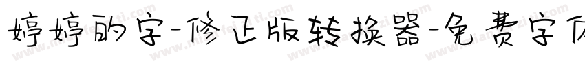 婷婷的字-修正版转换器字体转换