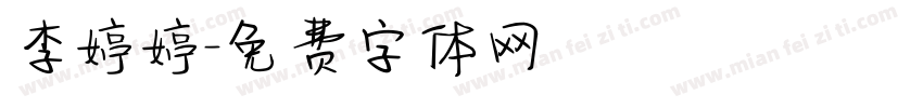李婷婷字体转换