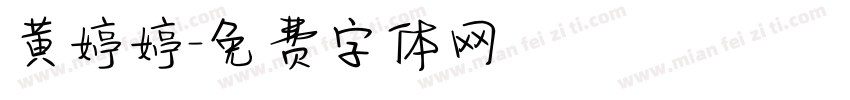 黄婷婷字体转换