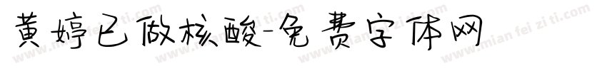 黄婷已做核酸字体转换