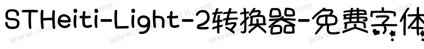 STHeiti-Light-2转换器字体转换