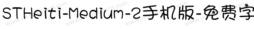 STHeiti-Medium-2手机版字体转换