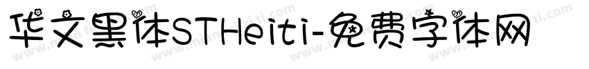 华文黑体STHeiti字体转换