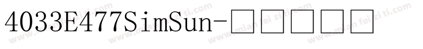 4033E477SimSun字体转换