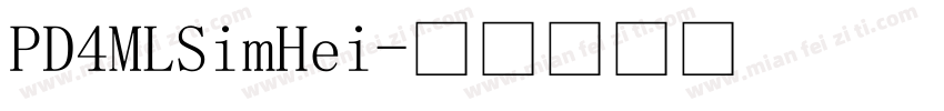PD4MLSimHei字体转换