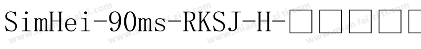 SimHei-90ms-RKSJ-H字体转换