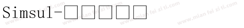 Simsul字体转换