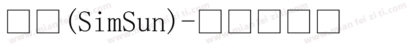宋体(SimSun)字体转换