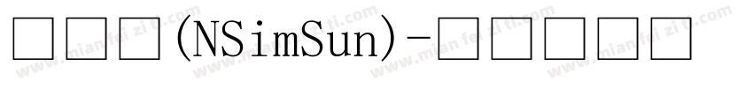 新宋体(NSimSun)字体转换