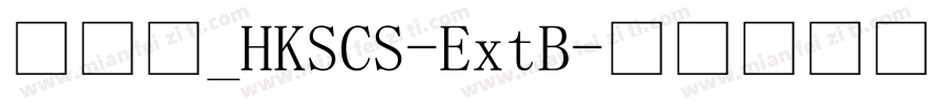 細明體_HKSCS-ExtB字体转换