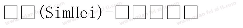 黑体(SimHei)字体转换