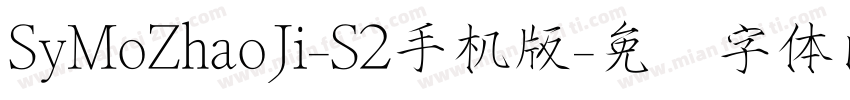 SyMoZhaoJi-S2手机版字体转换