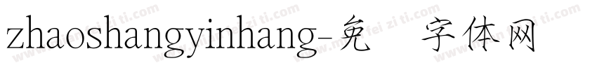 zhaoshangyinhang字体转换