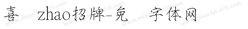 喜鹊zhao招牌字体转换