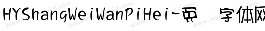 HYShangWeiWanPiHei字体转换