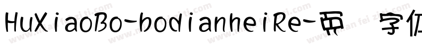 HuXiaoBo-bodianheiRe字体转换