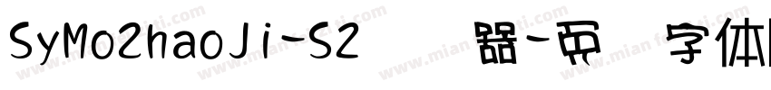 SyMoZhaoJi-S2转换器字体转换