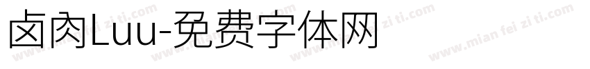 卤肉Luu字体转换