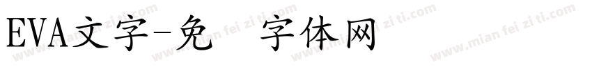 EVA文字字体转换