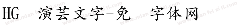 HG関演芸文字字体转换