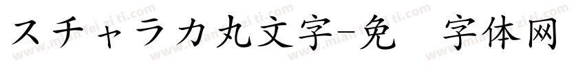 スチャラカ丸文字字体转换