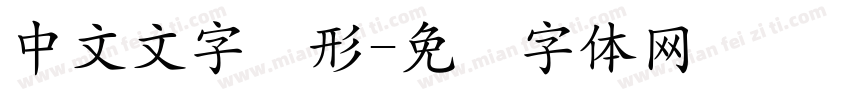 中文文字图形字体转换