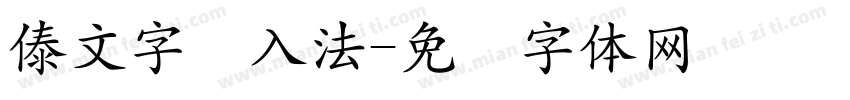 傣文字输入法字体转换
