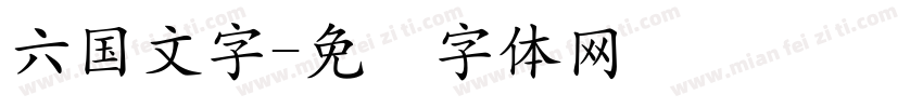 六国文字字体转换